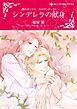 『シンデレラの献身〈闇のダリウス、光のザンダーII〉【分冊】』の表紙