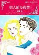 『個人的な復讐【分冊】』の表紙