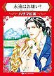 『永遠はお嫌い?【分冊】』の表紙