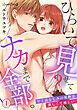 『ひらいて見せて? ナカまで全部。年上幼なじみの愛撫は激しくて優しい【分冊版】』の表紙