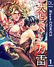 『【単話売】天と万雷』の表紙