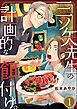 『三ツ矢先生の計画的な餌付け。』の表紙