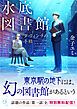 『水底図書館 ダ・ヴィンチの手稿【試し読み】』の表紙
