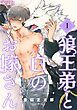 『狼王弟と白のお嫁さん 【分冊版】』の表紙