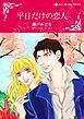 『平日だけの恋人【分冊】』の表紙