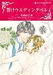 『響けウエディングベル【分冊】』の表紙