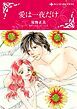 『愛は一夜だけ【分冊】』の表紙
