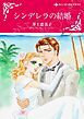 『シンデレラの結婚【分冊】』の表紙