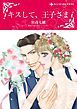 『キスして、王子さま【分冊】』の表紙