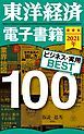 『東洋経済 電子書籍ベスト100 2021年版』の表紙