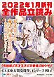 『GA文庫＆GAノベル2022年1月の新刊 全作品立読み（合本版）』の表紙