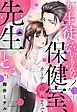 『「もう生徒じゃないもんな？」～保健室、カーテンの向こうで先生と。～』の表紙