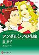 『アンダルシアの花嫁【分冊】』の表紙