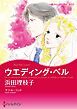 『ウエディング・ベル【分冊】』の表紙