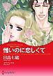 『憎いのに恋しくて〈誘惑された花嫁Ⅱ〉【分冊】』の表紙