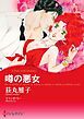 『噂の悪女【分冊】』の表紙