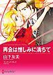 『再会は憎しみに満ちて【分冊】』の表紙