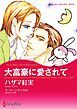 『大富豪に愛されて【分冊】』の表紙