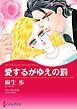 『愛するがゆえの罰【分冊】』の表紙