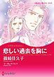 『悲しい過去を胸に【分冊】』の表紙