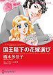 『国王陛下の花嫁選び〈王宮のスキャンダルⅡ〉【分冊】』の表紙