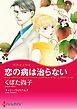 『恋の病は治らない【分冊】』の表紙