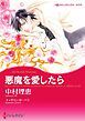 『悪魔を愛したら【分冊】』の表紙