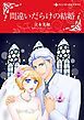 『間違いだらけの結婚【分冊】』の表紙