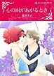 『心の雨があがるとき【分冊】』の表紙