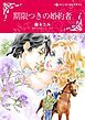『期限つきの婚約者【分冊】』の表紙