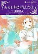 『ある日妹が消えた【分冊】』の表紙