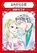 『よみがえる愛【分冊】』の表紙