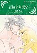 『指輪より愛を【分冊】』の表紙