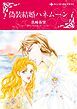 『偽装結婚ハネムーン〈罪作りな御曹司Ⅰ〉【分冊】』の表紙