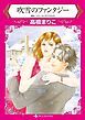 『吹雪のファンタジー【分冊】』の表紙