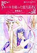 『ルールを破った億万長者【分冊】』の表紙