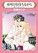 『夜明けを待ちながら【分冊】』の表紙