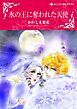 『氷の王に奪われた天使【分冊】』の表紙