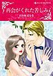 『再会がくれた苦しみ【分冊】』の表紙