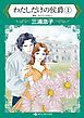 『わたしだけの侯爵【分冊】』の表紙