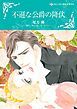 『不遜な公爵の降伏【分冊】』の表紙