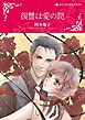 『復讐は愛の罠【分冊】』の表紙