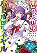 『悪役令嬢バトルロワイヤル 無料試し読み版』の表紙