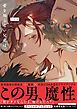 『愛を知らない兄弟は【電子限定漫画付き】』の表紙