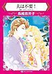 『夫は不要!【分冊】』の表紙