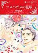 『ラスベガスの花嫁【分冊】』の表紙