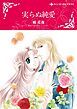 『実らぬ純愛【分冊】』の表紙