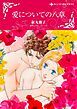 『愛についての八章【分冊】』の表紙