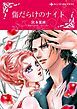 『傷だらけのナイト【分冊】』の表紙