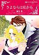 『さよならは私から【分冊】』の表紙
